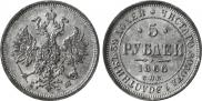 5 roubles 1866 year