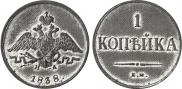 1 kopeck 1838 year