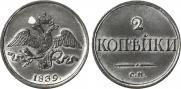 2 kopecks 1839 year