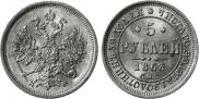 5 roubles 1863 year