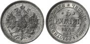 5 roubles 1865 year