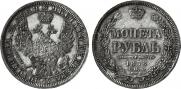 1 рубль 1858 года