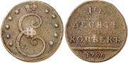 10 kopecks 1796 year