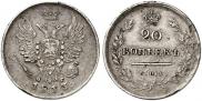 20 копеек 1813 года