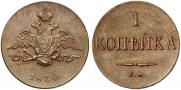 1 kopeck 1830 year