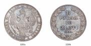 1,5 roubles - 10 złotych 1834 year