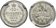 10 копеек 1903 года