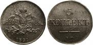 5 kopecks 1831 year