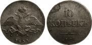 10 kopecks 1833 year