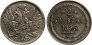 2 kopecks 1855 year