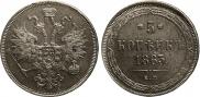 5 kopecks 1863 year