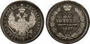 25 копеек 1857 года