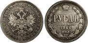 1 rouble 1866 year