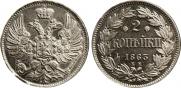 2 kopecks 1863 year