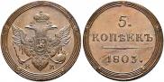 5 kopecks 1803 year