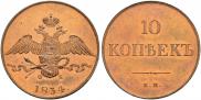 10 kopecks 1834 year