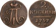 2 копейки 1797 года