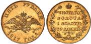 5 roubles 1817 year