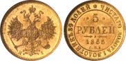 5 roubles 1866 year