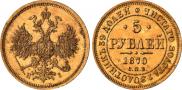 5 roubles 1870 year