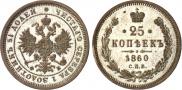 25 kopecks 1860 year