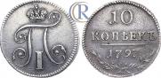 10 kopecks 1797 year