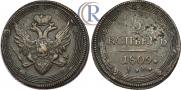 5 kopecks 1809 year