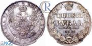 1 rouble 1848 year