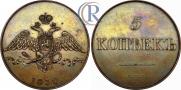 5 kopecks 1830 year