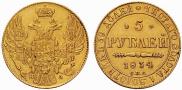 5 roubles 1834 year