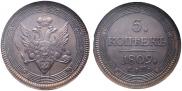 5 kopecks 1809 year