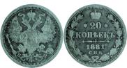 20 копеек 1881 года