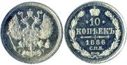 10 копеек 1886 года