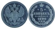 5 копеек 1890 года