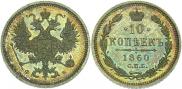 10 kopecks 1860 year