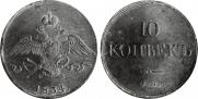 10 kopecks 1834 year