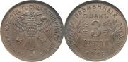 3 roubles 1918 year