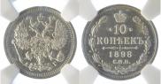 10 копеек 1898 года