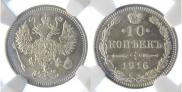 10 kopecks 1916 year