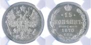 15 копеек 1870 года