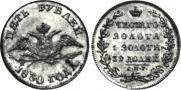 5 roubles 1830 year