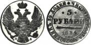 5 roubles 1834 year