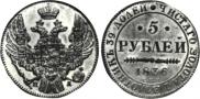 5 рублей 1836 года