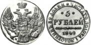 5 roubles 1849 year