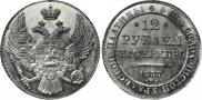 12 roubles 1837 year