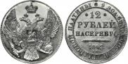 12 roubles 1842 year