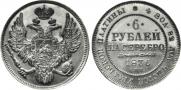 6 roubles 1836 year