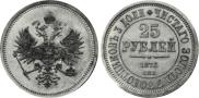 25 roubles 1876 year