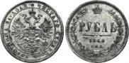 1 rouble 1860 year