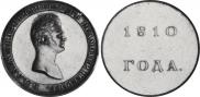 1 rouble 1810 year